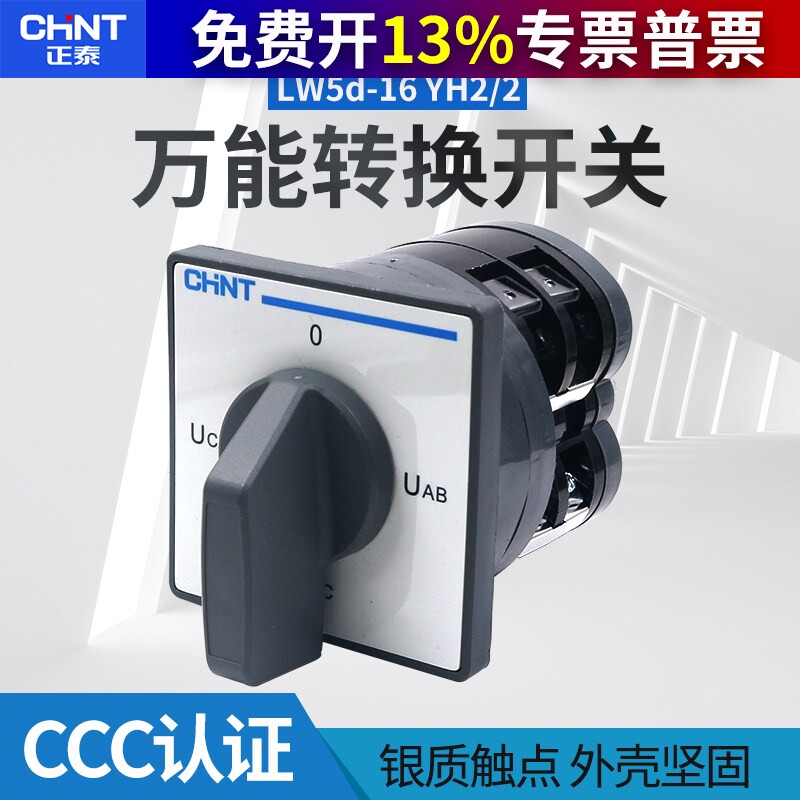 正泰16A万能转换开关LW5D-16-YH2/2 线电压测量切换组合4档位2节P