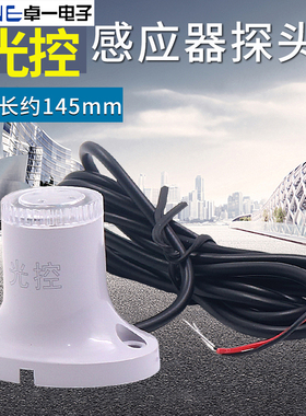 卓一ZYT15GK全自动路灯霓虹灯延时光控智能带光感应开关探头220V