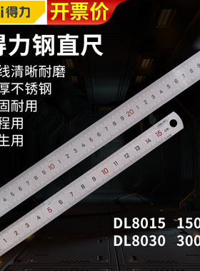得力工具不锈钢直尺1米 500MM 300mm钢板尺刻度尺DL8015 8030