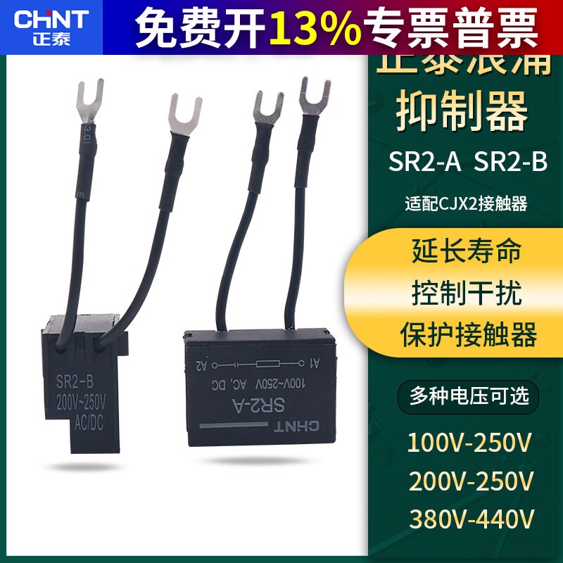 正泰SR2 A B电子灭弧器浪涌抑制器 CJX2交流接触器保护器220V380v