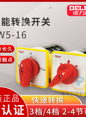 德力西万能转换开关LW5D-16/3 3节16/2切断开关YH3/3旋转组合开关