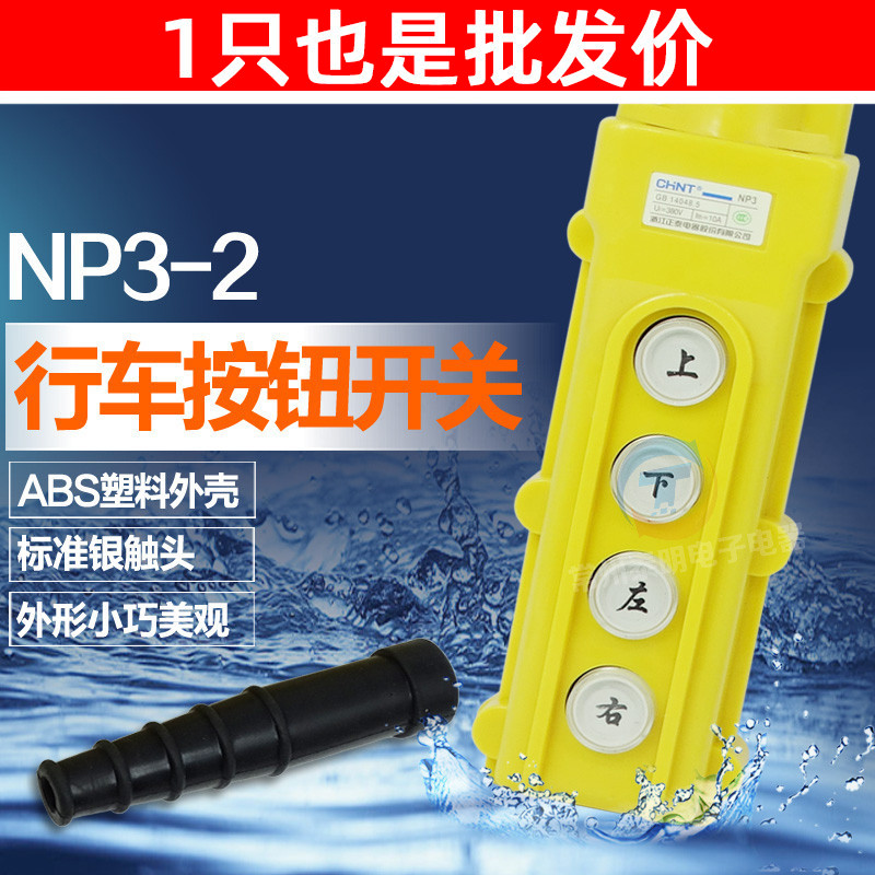 正泰NP3-2行车控制开关按钮盒吊车起重机升降手柄上下电葫芦cob62