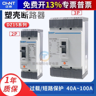 正泰DZ15-40/2901塑壳断路器空气开关DZ15-100/3902 40A 63A 100A
