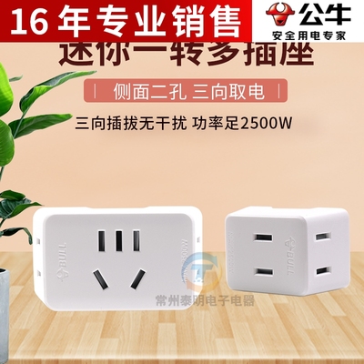 正品公牛迷你转换一转二扩展