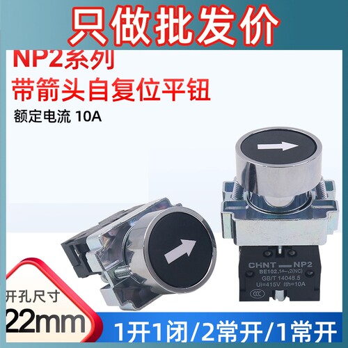 正泰自复位带白箭头金属平钮NP2-BA2351常开常闭按钮开关22mm