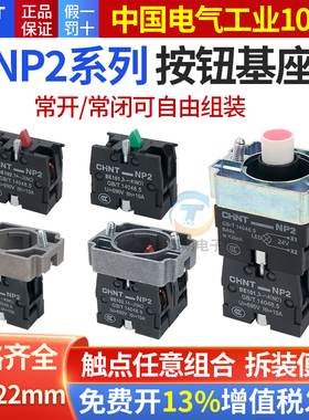 正泰NP2带灯按钮开关基座be辅助触点触头常开常闭灯箱配件底座XB2