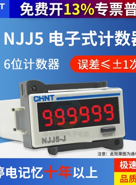 正泰NJJ5-J工业计数器电子式数显220V自动24V传感器感应输入信号