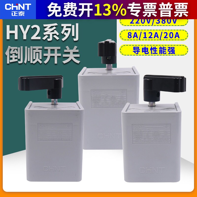 正泰CHNT 转换开关 倒顺开关 正反转开关 通用型 倒顺开关 HY2-12