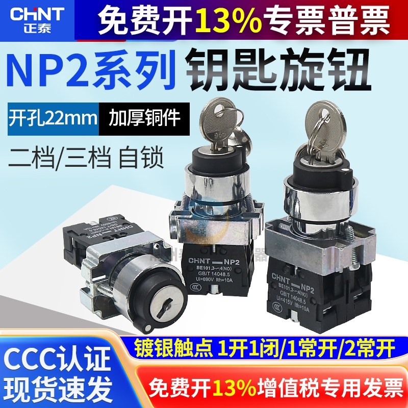 正泰电源锁转换二位三锁定带钥匙旋钮开关XB2 NP2-BG21 BG25 BG33