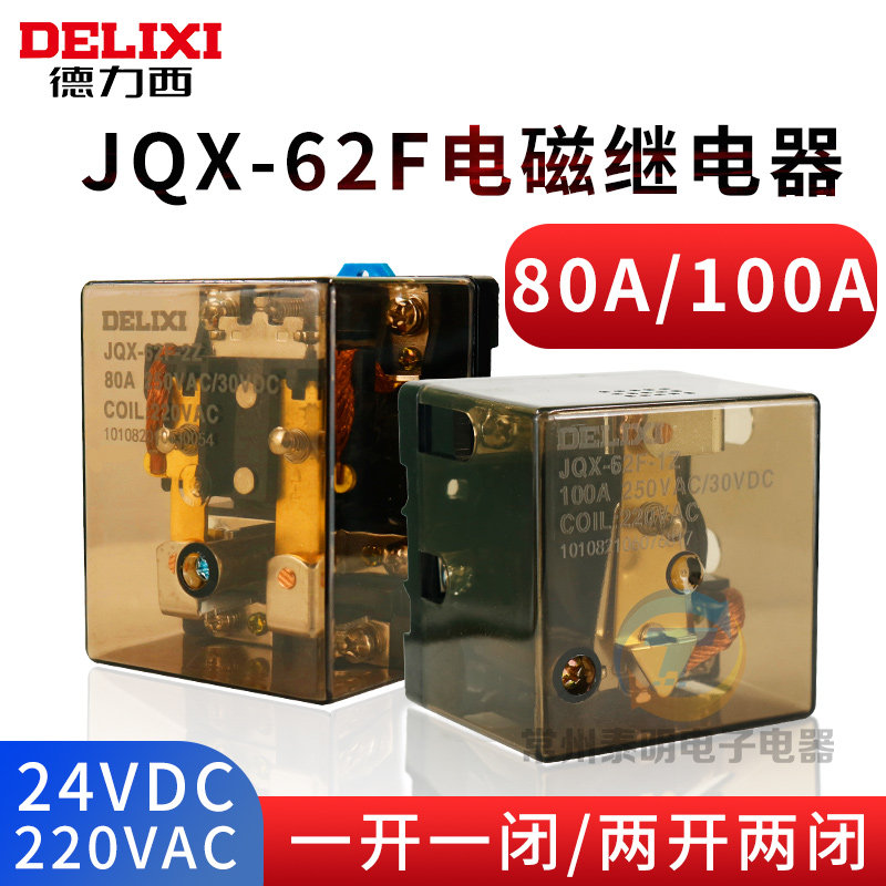 德力西JQX-62F/1Z/2Z直流24v两开两闭80A/100A大功率继电器ac220V