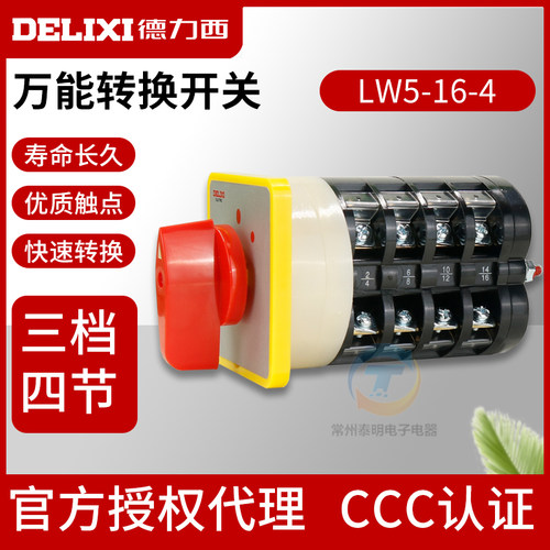 德力西万能转换切换开关LW5-16/4三档转换开关 电源切断开关四节