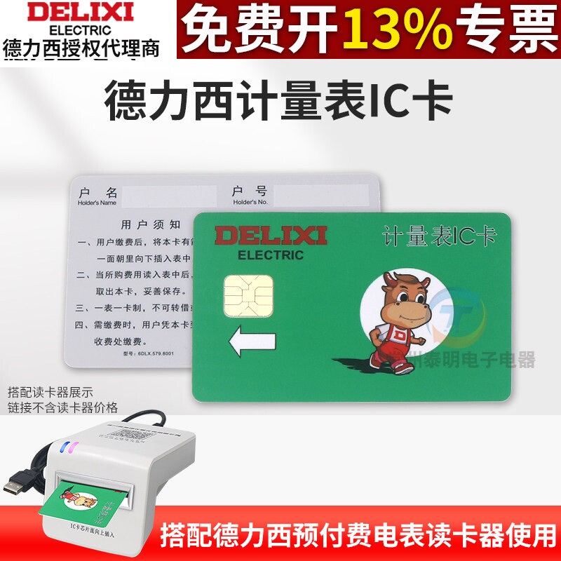 德力西电卡计量表IC卡DDSY606插电取电卡购电卡预付费充值卡空白