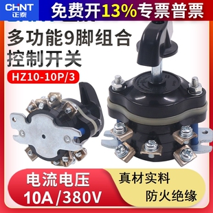 正泰组合开关电动车9只脚HZ10 3转换轮倒顺倒档电路切换进退 10P