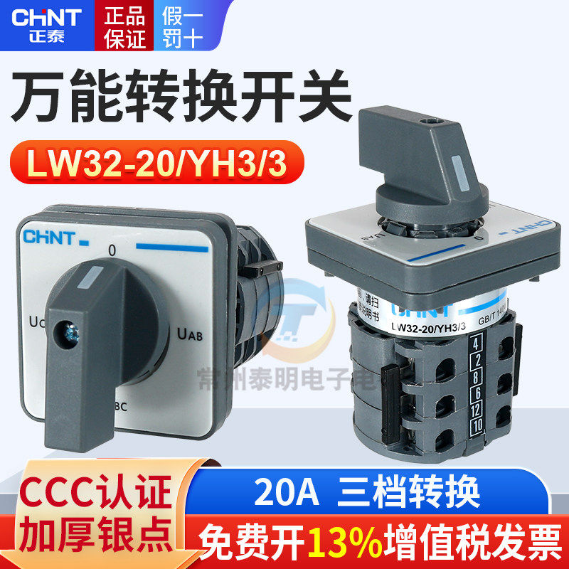 正泰电压表开关LW32-20 YH3/3三相电测量相序转换组合开关 UAB BC