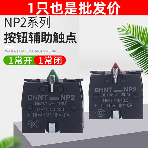 CHNT正泰常开常闭XB2按钮触头NP2-BE101 ZB2BE102C辅助触点NO NC