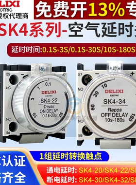 德力西SK4-22交流接触器空气通电延时头辅助触头CJX2附件0.1s-30s