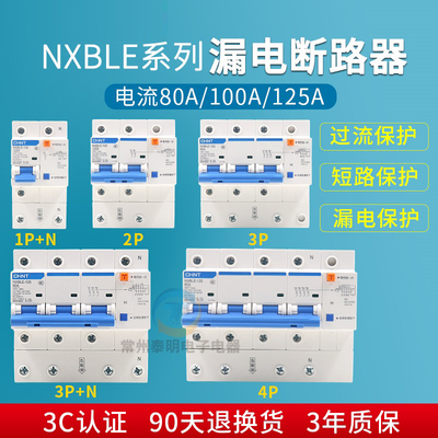 正泰NXBLE-125家用断路器3PN100A双匹三相四线空气开关漏电保护器