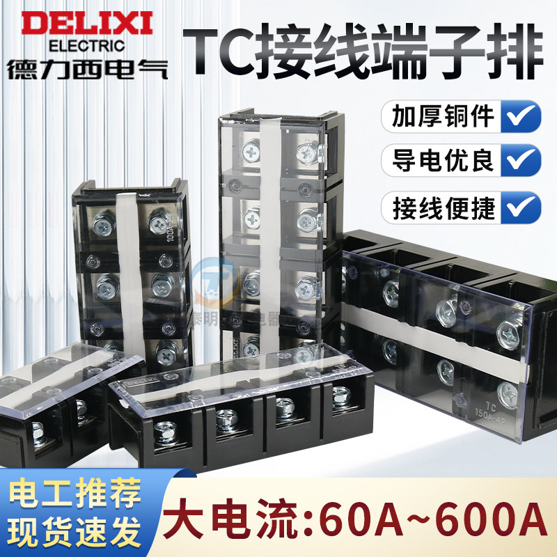 德力西接线端子配电箱接线排柱大电流线排TC导轨式端子排大电流