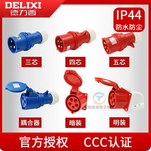 德力西防水工业插头插座公母对接连接器3芯三相电380v32a航空插头