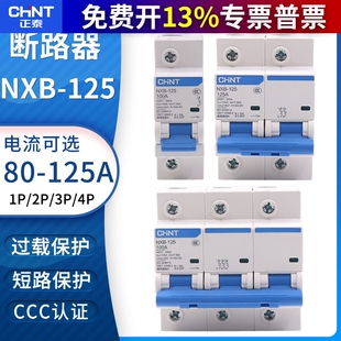 正泰NXB-125空气开关1P2P3P4P大电流功率断路器80A100A125A DZ158