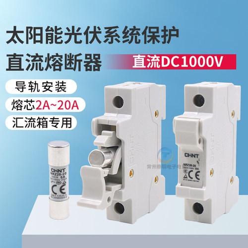 正泰 光伏直流熔断器底座 NRZ28-20 1P DC1000V熔芯2A4A6A10A16A
