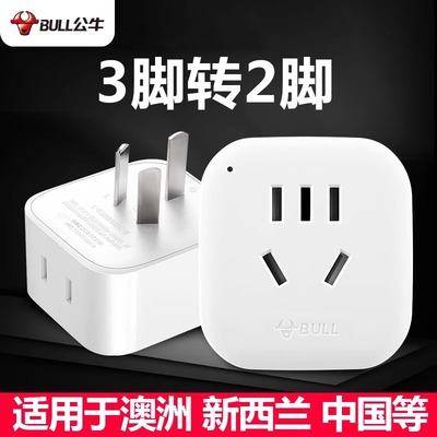 公牛三相转二相转换插头3孔脚转2孔脚三改二插座三项一转二转换器