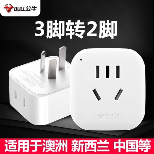 公牛三相转二相转换插头3孔脚转2孔脚三改二插座三项一转二转换器