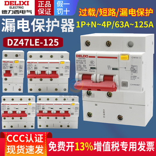 德力西DZ47LE-125A漏电3P+N断路器大功率80A家用2P空开带漏保100A