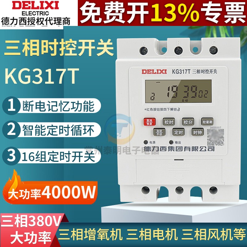 德力西KG317T三相时控开关380V水泵增氧机电机定时器鱼塘蒸饭柜3p