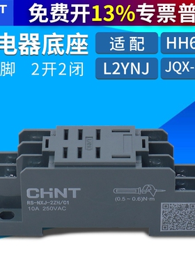 正泰小型中间电磁继电器JQX-13F底座座子插座插脚RS-NXJ-2ZH/C1座