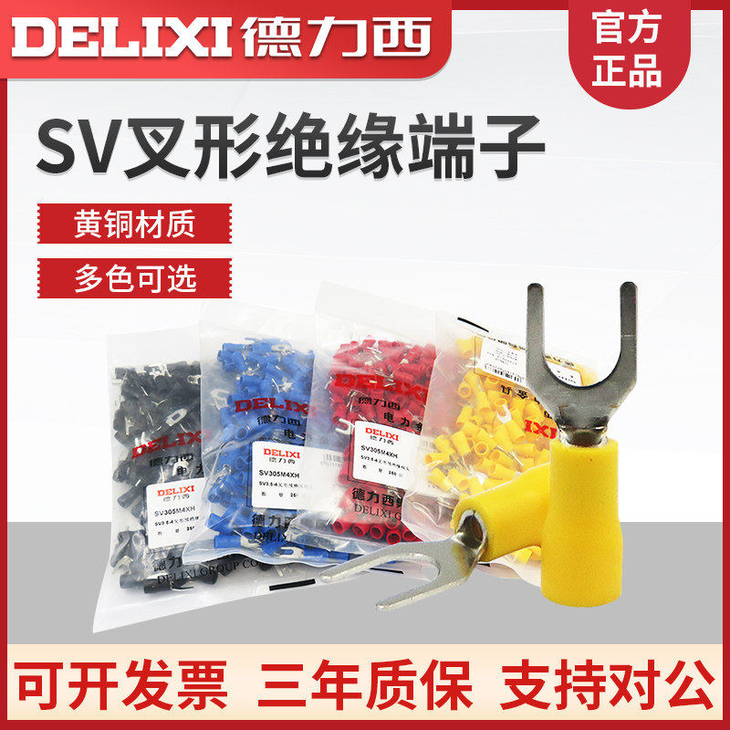 德力西SV1.25/2/3.5/5.5叉型Y型U型接线端子铜鼻 M4预绝缘端头