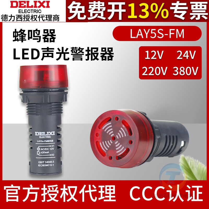 德力西蜂鸣器LAY5s-FM红色报警器380V断续闪烁式220声光警示灯24V