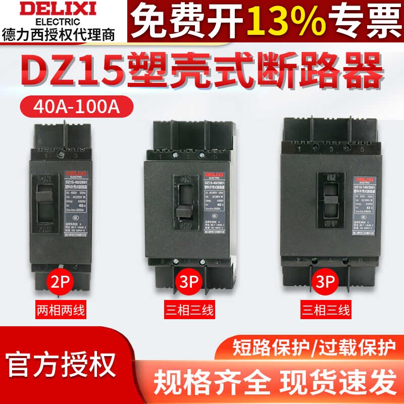 德力西DZ15塑壳式断路器100A 100/3901断路器32/63A空开开关380v