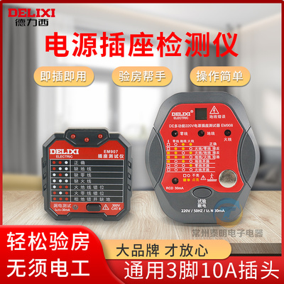 德力西验电器相位检测器电源插座零火地线极性漏电测试仪试电插头
