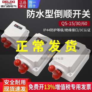 德力西倒顺开关380V三相220V单相30A电动机60a正转反转开关QS-15A
