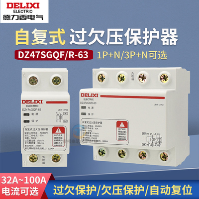 德力西DZ47sGQF自复式63A过欠压保护器三相四线380V上进下出100A