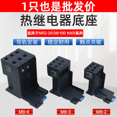 正泰热过载NXR38继电器NR2-25独立座子3导轨安装底座4插座MB-2