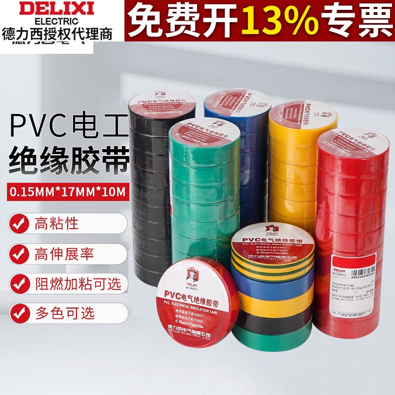 德力西电工胶带绝缘PVC粘性防水耐高温白色大卷电气电线黑电胶布