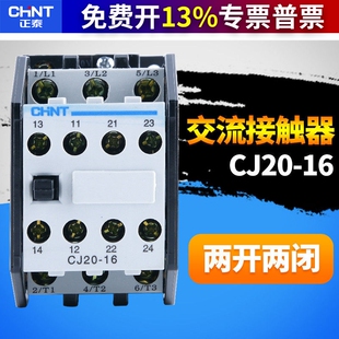 CHNT正泰交流接触器CJ20-16A 380v 220v 110v36v二常开二常闭银点