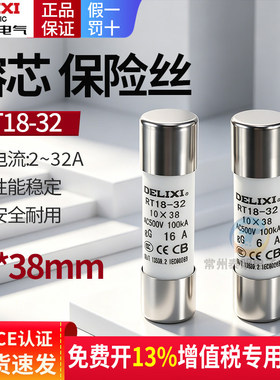 德力西14熔断器20a熔芯32A安5a陶瓷保险丝10*38mm管座RT18-32底座