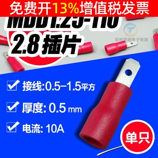 110 2.8插片 冷压接线端子 线耳 插簧公预绝缘端头 MDD1.25