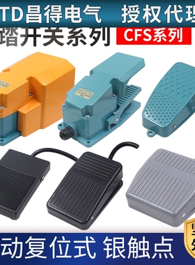 昌得CNTD脚踏开关CFS-1踏板201复位302自锁TFS脚踩3点动电源2米线