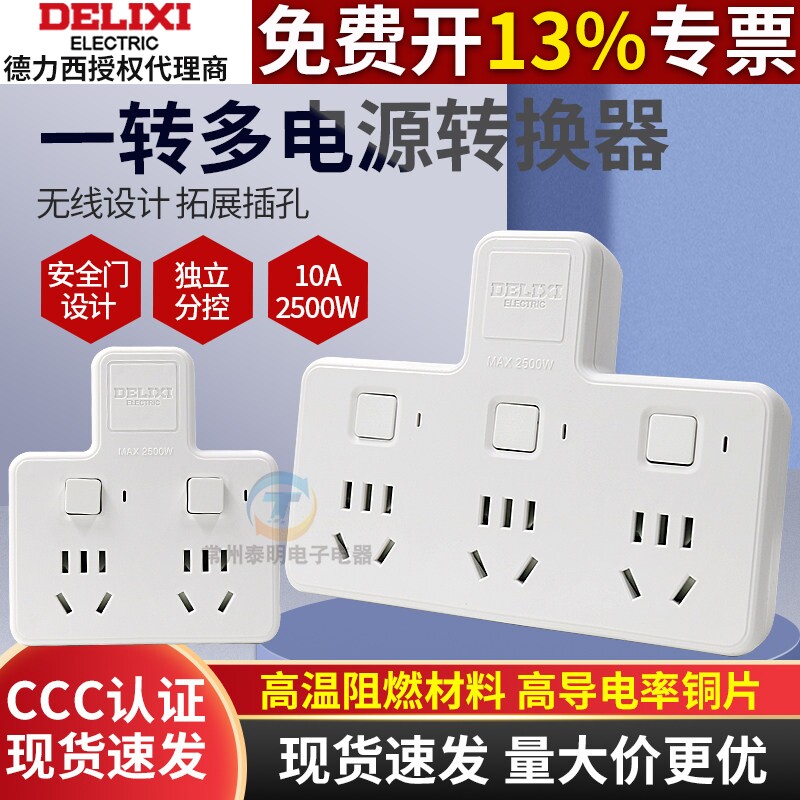 德力西插座转换器一转二三多功能分插头面板多孔插板家用无线排插
