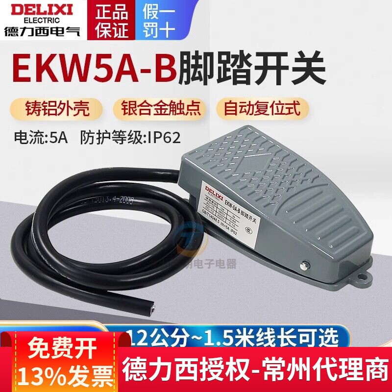 德力西脚踏开关 脚踩式EKW5A-B芯子带线踏板控制器220v冲床自复位