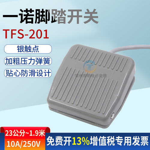 一诺脚踏开关TFS-201点动电源