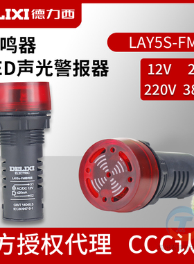德力西LAY5S-FM蜂鸣器220V红色380V警报灯DC24配电箱指示灯带响声