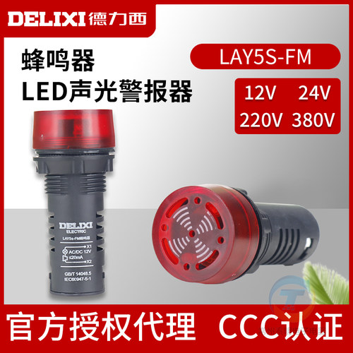 德力西蜂鸣器LAY5s-FM红色报警器380V断续闪烁式220声光警示灯24V