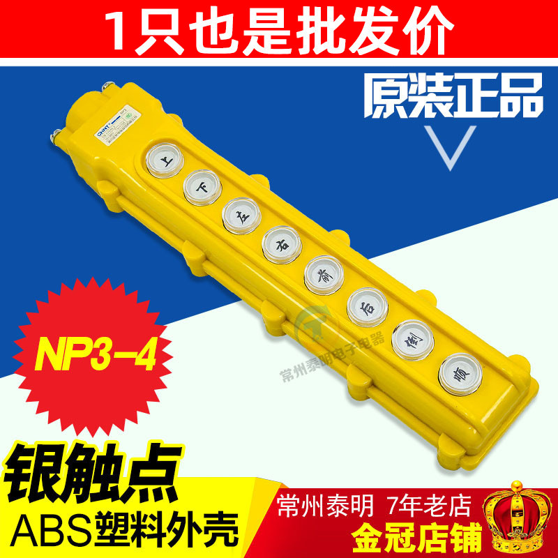 正泰COB-64B行车控制开关起重按钮开关电动葫芦NP3-4上下左右前后