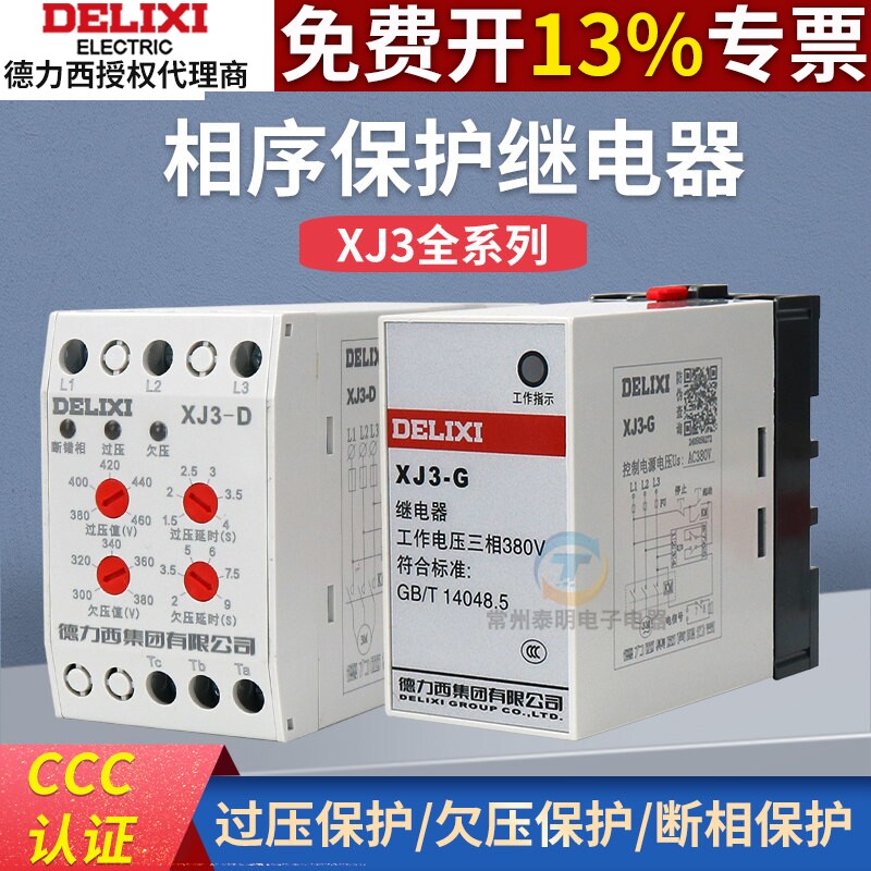德力西XJ3-G/D断相与相序保护器继电器电机缺相保护三相380V延时