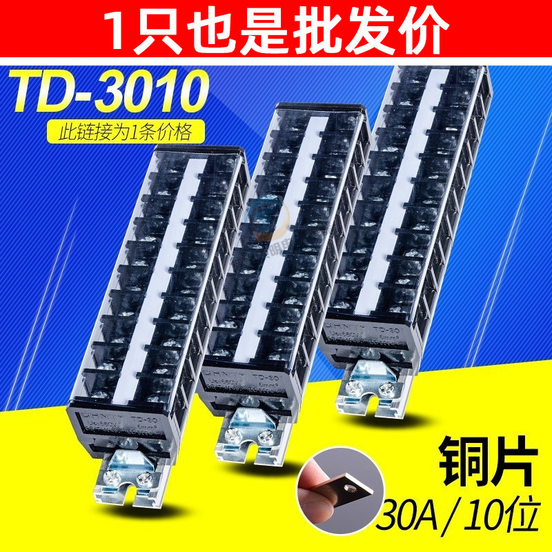 正泰TD-3010接线端子排板接插件30A10组铜配电箱电线接头连接器